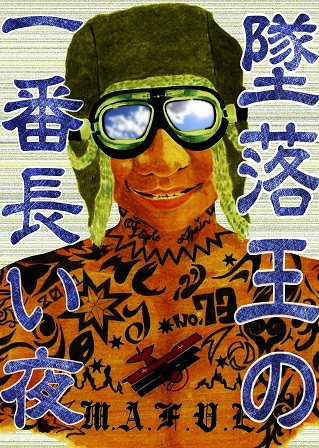 墜落王の一番長い夜