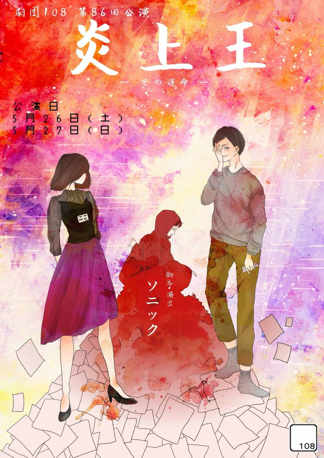 炎上王のチラシ画像です